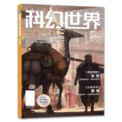 8月现货】科幻世界杂志2026年