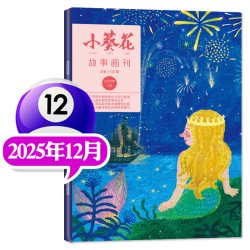 小葵花故事画刊杂志2026年1-9月/2025年1-12月