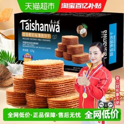 泰山娃 椰奶味薄脆饼干 325g 1盒