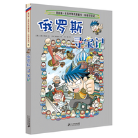 《我的第一本科学漫画书·寻宝记系列8：俄罗斯寻宝记》