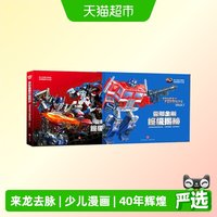 88VIP：变形金刚揭秘 40周年纪念版 揭露整个变形金刚的来龙去脉少儿漫画