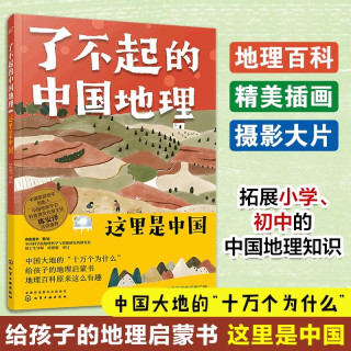 了不起的中国地理 全套8册 写给儿童的6-12-15岁初中小学生节日礼物 中国自然人文地理地图科普百科