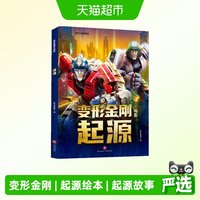 88VIP：变形金刚大电影·起源（正版书籍）