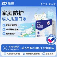 ZHENDE 一次性医用外科口罩独立包装防过敏花粉尘成人100只儿童口罩30只