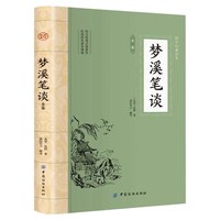 梦溪笔谈全鉴正版 北宋沈括著 全注全译丛书 文白对照原文注释译文非中华书局中国古代大百科