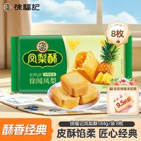 徐福记 凤梨酥 184g