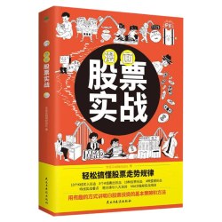 漫画股票实战正版漫画版 半小时漫画股票实战法基金投资理财股票看盘从入门到精通