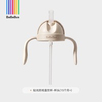 BeBeBus 钻光儿童直饮吸管杯 1-2岁