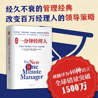 新版一分钟经理人 谁动了我的奶酪 作者肯.布兰佳代表作 励志管理书籍畅销书籍
