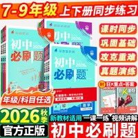 2026初中必刷题七年级上册八.九.年级数学语文英语物理化学政治历史地理生物人教版全套
