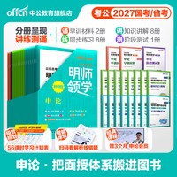 公务员考试教材行测和申论考公资料中公教育2027年国考省考国家公务员用书历年真题试卷