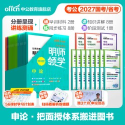 公务员考试教材行测和申论考公资料中公教育2027年国考省考国家公务员用书历年真题试卷