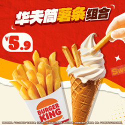 汉堡王 华夫筒薯条组合