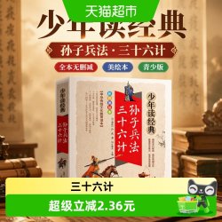 孙子兵法·三十六计 （全本无删减）美绘本 青少版 无障碍阅读
