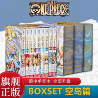 航海王BOXSET1-6东海篇幽灵岛顶上战争砂之国水之都空岛 海贼王漫画书全套重制版全面升级
