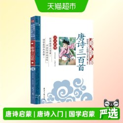 正版书籍 唐诗三百首 影响孩子一生的国学启蒙经典（注音彩图版）
