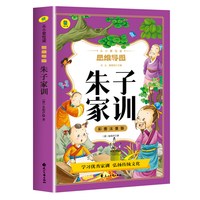 朱子家训彩图注音版 思维导图书 儿童国学启蒙经典小学生一二三年级课外阅读书籍必读6-10岁老师推荐古典