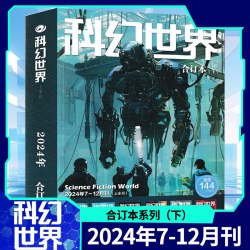 科幻世界译文版杂志 2025年全年合订本  3本