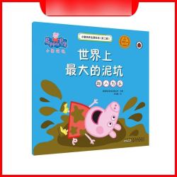 主题绘本 第二辑 世界上最大的泥坑 歌颂助人 正版书籍