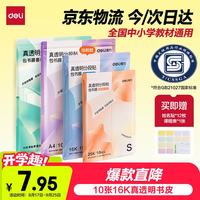 得力 16K中号分段式包书皮 10张 透明树脂底膜