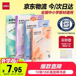 得力 16K中号分段式包书皮 10张 透明树脂底膜