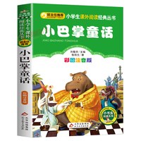 小巴掌童话注音版张秋生正版彩图注音一年级二年级三年级上册下童话文学图书本小学生课外阅读书籍