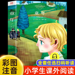 童年高尔基 彩图注音版一年级阅读课外书必二三年级