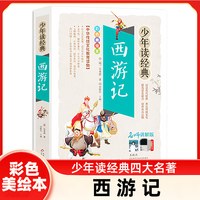 西游记 吴承恩少年读正版 四大名著小学生版儿童读物 书目7-9-10-12岁图书籍三四五六年级中小学生课外书
