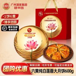 广州酒家 集团粮丰园六黄纯白莲蓉大月饼礼盒600g蛋黄莲蓉中秋送礼