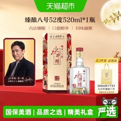 水井坊 第一坊 臻酿八号 52%vol 浓香型白酒