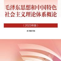毛泽东思想和中国特色社会主义理论体系概论（2023年版） 本书编写组 高等教育出版社