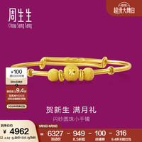 周生生 宝宝黄金手镯 足金活口金镯子新生周岁满月礼 31484K计价 5.43克(含工费160元)