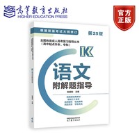 2024版全国各类成人高考复习指导丛书(高中起点升本、专科)  语文附解题指导