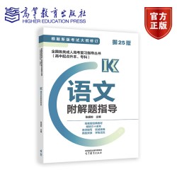 2024版全国各类成人高考复习指导丛书(高中起点升本、专科)  语文附解题指导