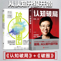 认知破局+破圈 打破认知局限 才能提高人生上限 斜杠人生企业管理正版书籍