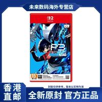 任天堂 香港直邮 港版原封 任天堂Switch2 NS2 女神异闻录3 Reload