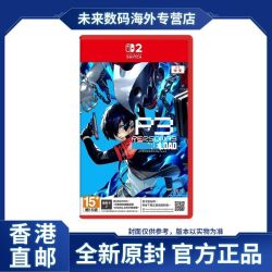 任天堂 香港直邮 港版原封 任天堂Switch2 NS2 女神异闻录3 Reload