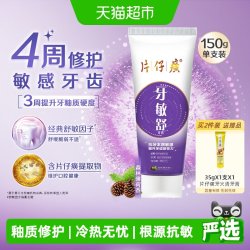 片仔癀 牙敏舒牙膏抗牙本质敏感清新口气呵护牙龈养护口腔