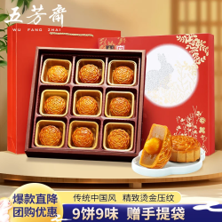 五芳斋 中华中秋送礼月饼礼盒蛋黄莲蓉 9味9饼悦礼五芳720g