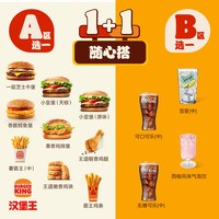 移动端：汉堡王 超值1+1随心配 单次电子兑换券