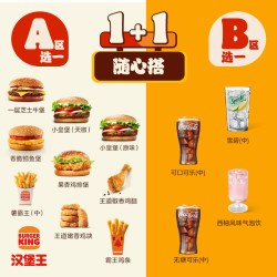 汉堡王 超值1+1随心配 单次电子兑换券