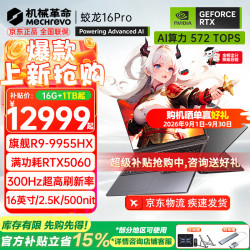 机械革命 蛟龙16Pro 2026旗舰5060游戏本 R9-9955HX/5060/灰 16G-1T