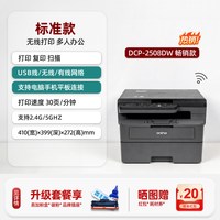 移动端：兄弟 L2508dw自动双面激光打印机家用复印扫描一体机办公专用家庭作业无线手机远程打印2026新款