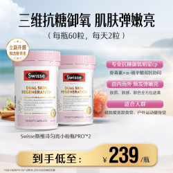 斯维诗 双抗丸抗糖2瓶装控糖虾青素维生素胶囊口服内调营养品