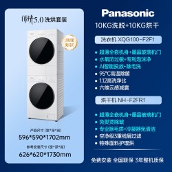 Panasonic XQG100-F2F1+NH-F2FR1 洗烘套装