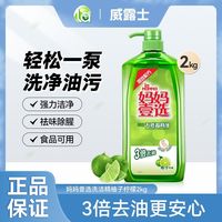 百亿补贴：威露士 妈妈壹选洗洁精食品级柚子柠檬2kg绿劲果蔬洗碗快速去油餐具家用3