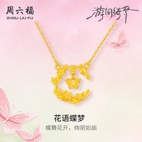 周六福 足金链坠计价黄金杏花花语蝶梦项链游园绮梦系列节日礼物
