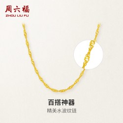 周六福 黄金项链足金珠宝素链女水波链锁骨链计价首饰节日礼物