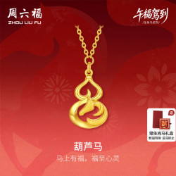 周六福 黄金5G计价足金马葫芦马链坠本命年马年生肖马系列节日礼物