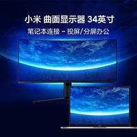 小米曲面显示器 34英寸144Hz高刷流程高清显示屏办公游戏画面稳定